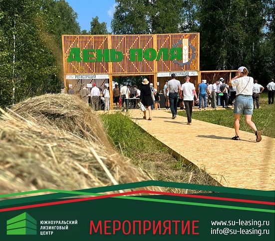 Финансовые инструменты для АПК: сотрудники ЮУЛЦ приняли участие в «Дне поля» 