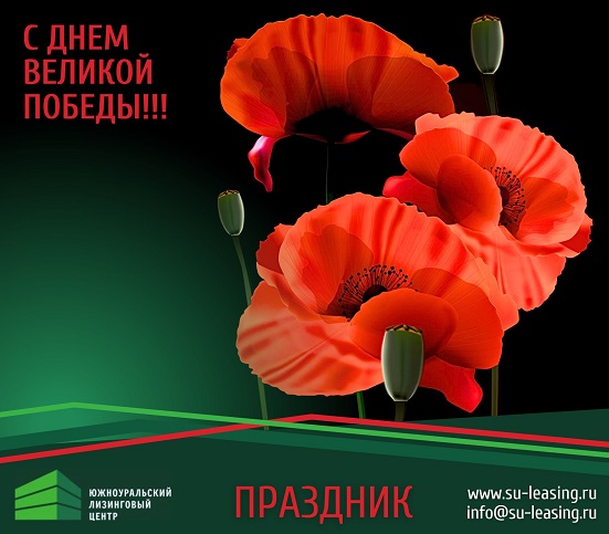 ЮУЛЦ с благодарностью в сердце: День Победы – не прошлое, а основа настоящего