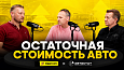 Остаточная стоимость автомобиля: какие машины действительно не теряют в цене 13425