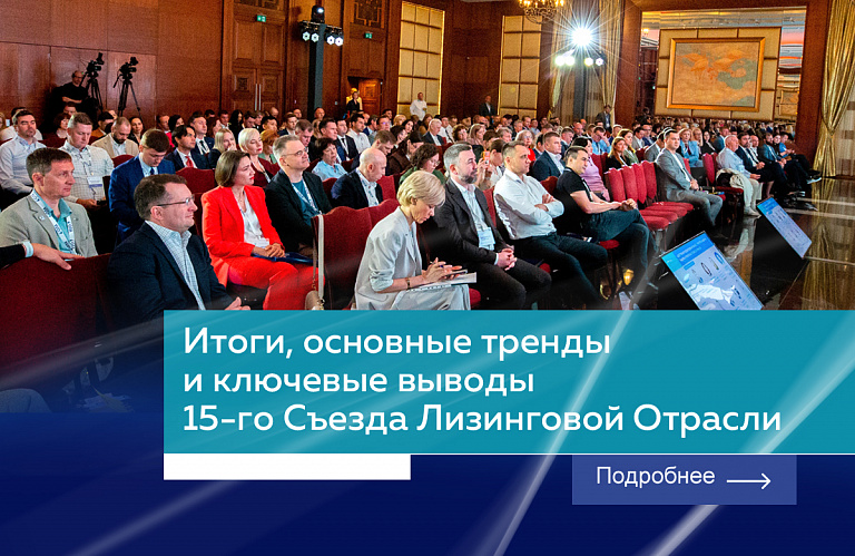 Финализируя главное отраслевое событие: единый дайджест 15-го Съезда лизинговой отрасли России