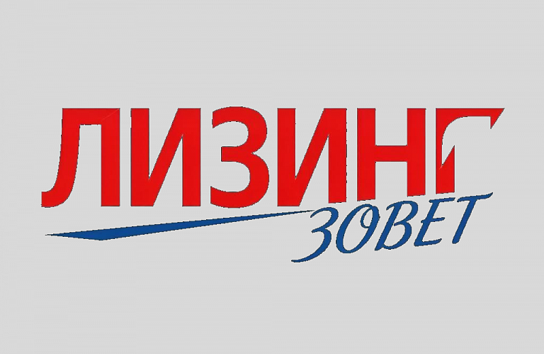 Лизинг зовёт!
